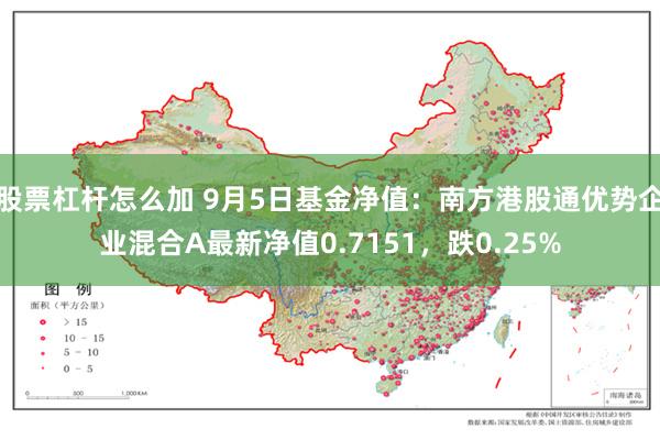 股票杠杆怎么加 9月5日基金净值：南方港股通优势企业混合A最新净值0.7151，跌0.25%