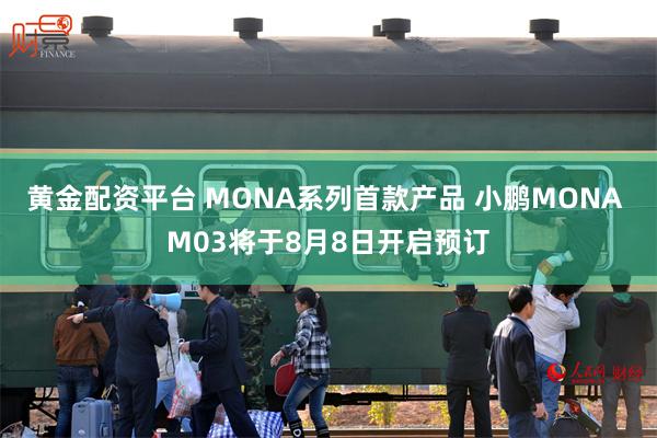 黄金配资平台 MONA系列首款产品 小鹏MONA M03将于8月8日开启预订