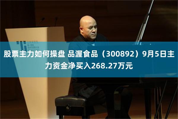 股票主力如何操盘 品渥食品（300892）9月5日主力资金净买入268.27万元