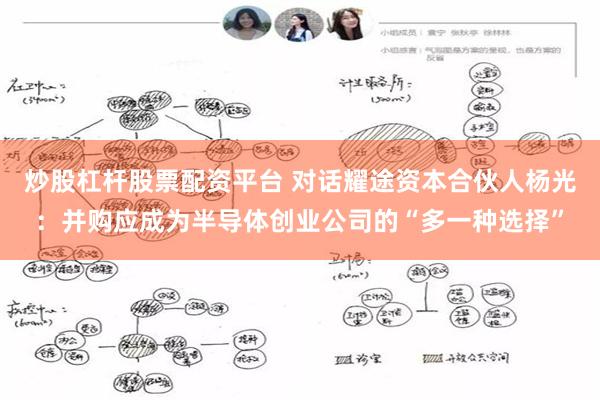 炒股杠杆股票配资平台 对话耀途资本合伙人杨光：并购应成为半导体创业公司的“多一种选择”