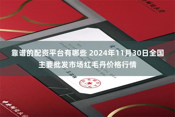 靠谱的配资平台有哪些 2024年11月30日全国主要批发市场红毛丹价格行情